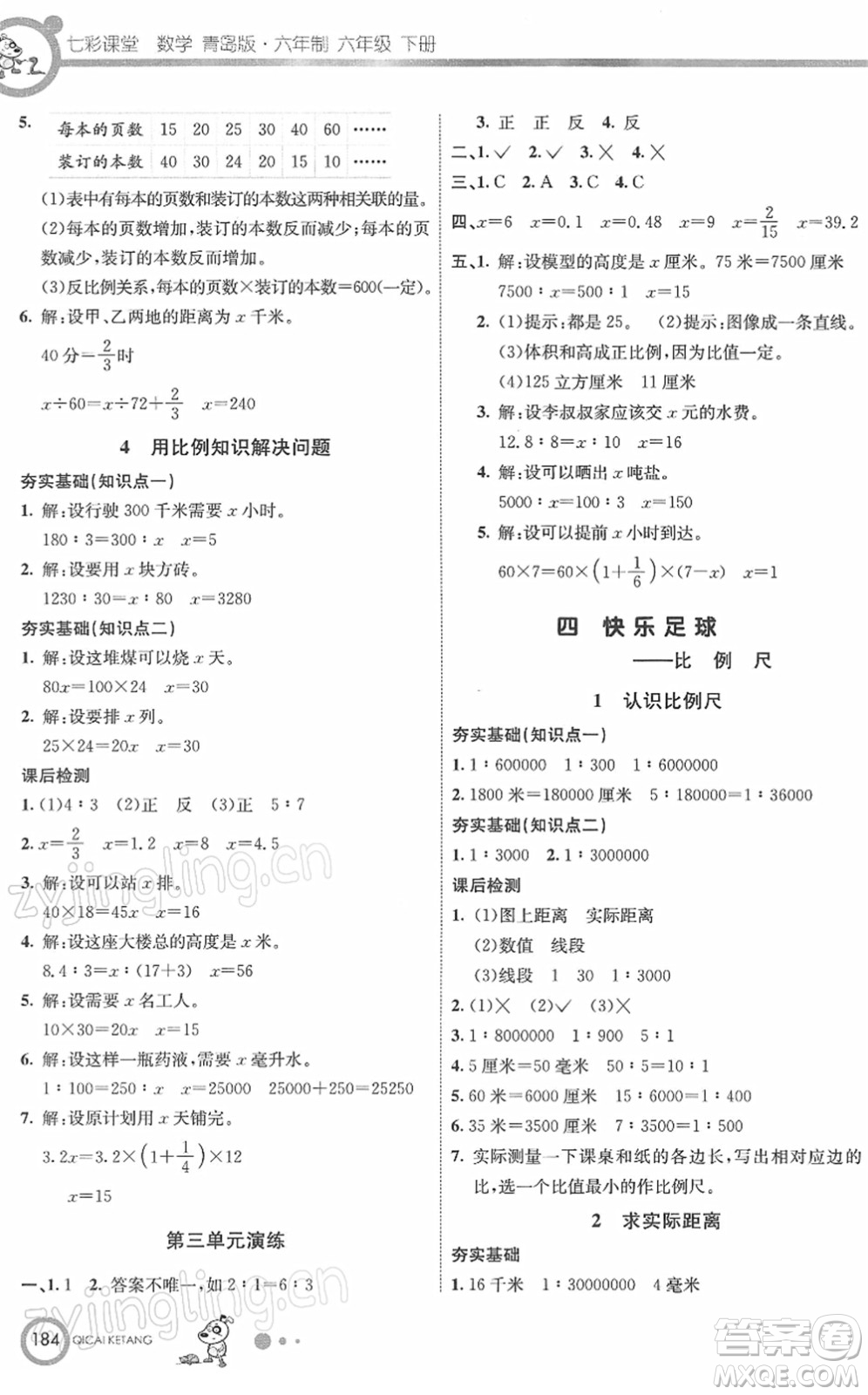 河北教育出版社2022七彩課堂六年級(jí)數(shù)學(xué)下冊(cè)青島版六年制答案