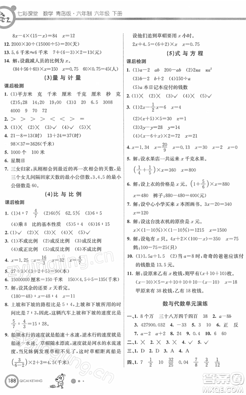 河北教育出版社2022七彩課堂六年級(jí)數(shù)學(xué)下冊(cè)青島版六年制答案