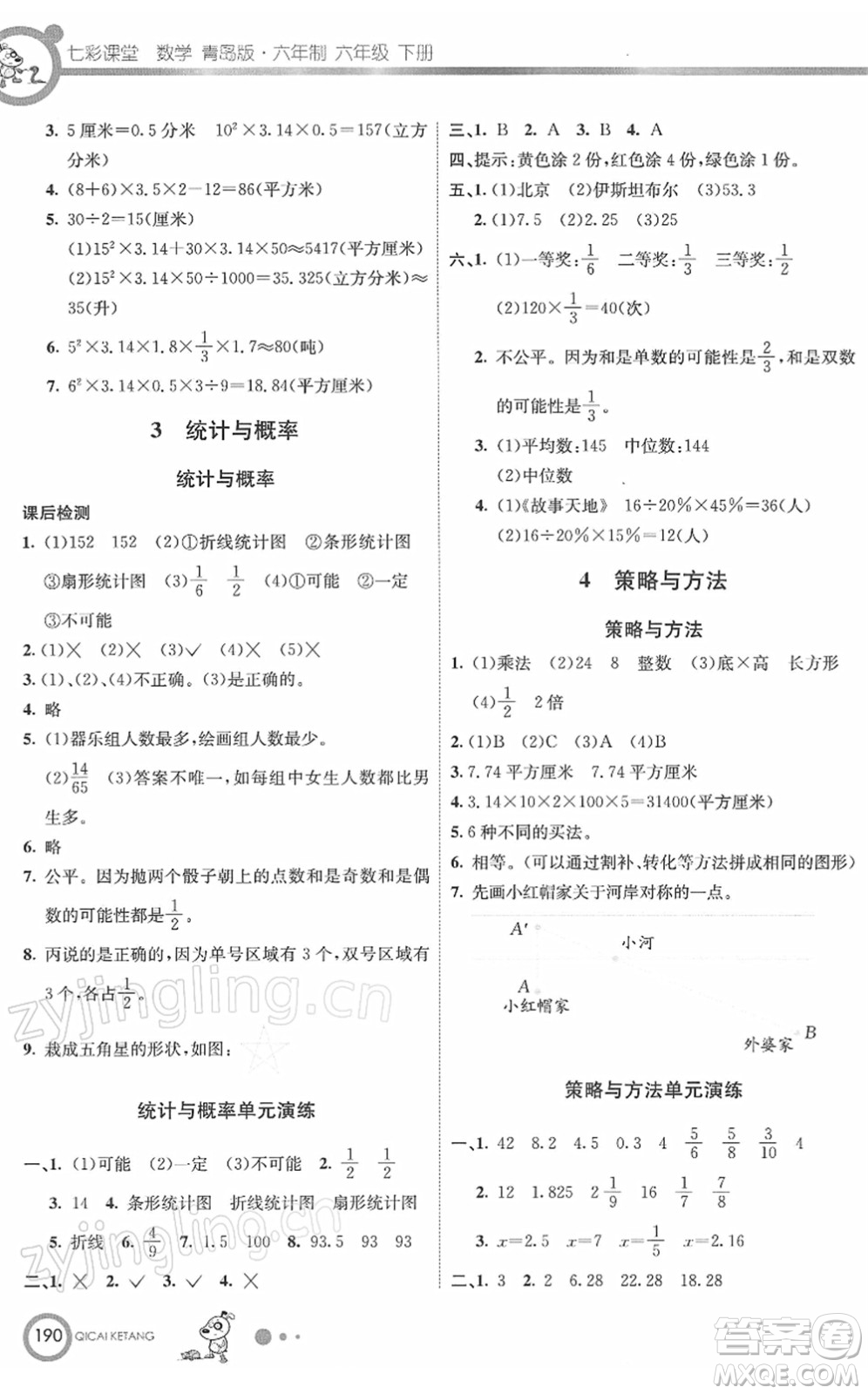 河北教育出版社2022七彩課堂六年級(jí)數(shù)學(xué)下冊(cè)青島版六年制答案