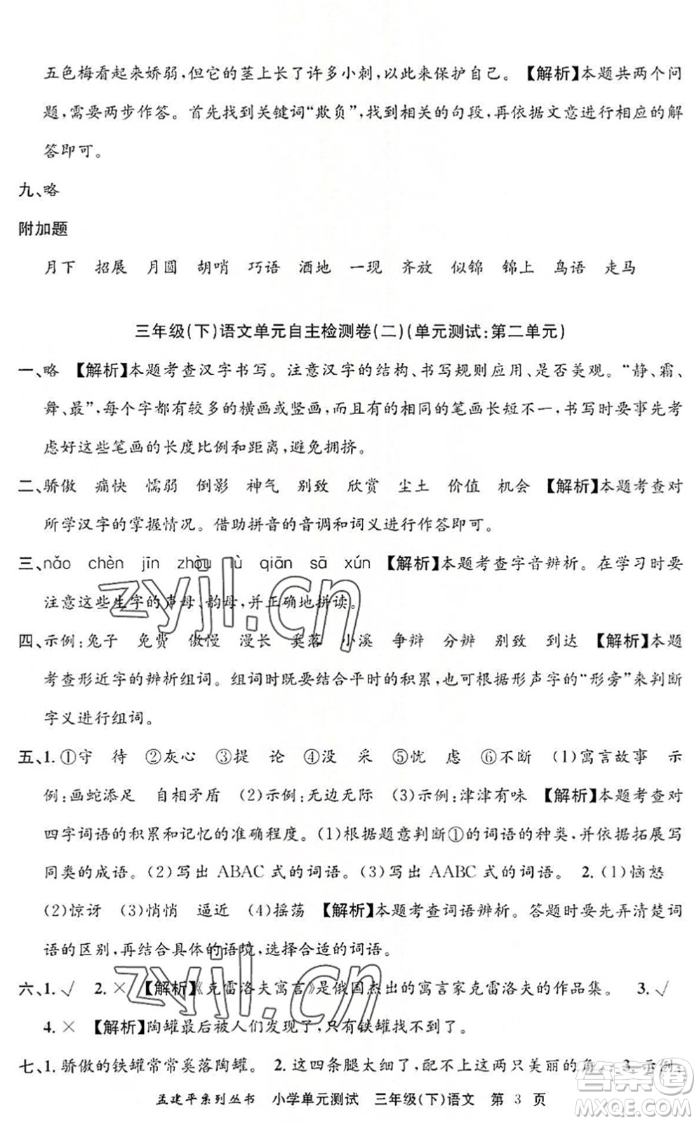 浙江工商大學(xué)出版社2022孟建平小學(xué)單元測(cè)試三年級(jí)語文下冊(cè)R人教版答案