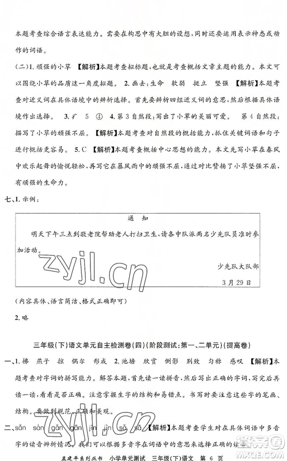 浙江工商大學(xué)出版社2022孟建平小學(xué)單元測(cè)試三年級(jí)語文下冊(cè)R人教版答案