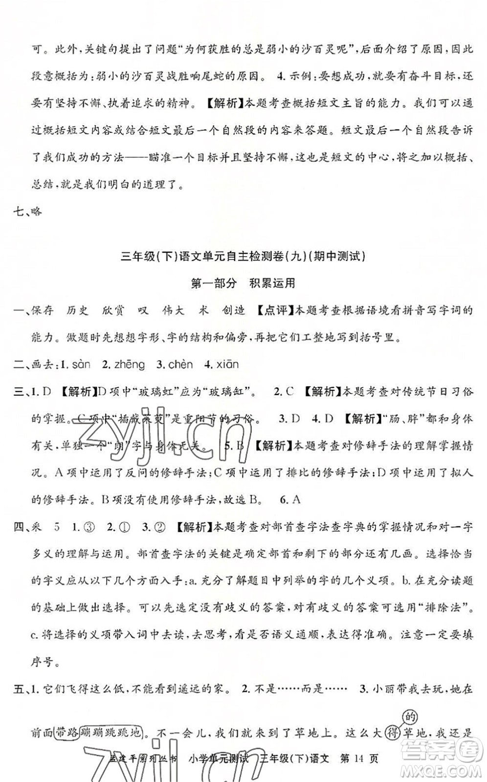 浙江工商大學(xué)出版社2022孟建平小學(xué)單元測(cè)試三年級(jí)語文下冊(cè)R人教版答案