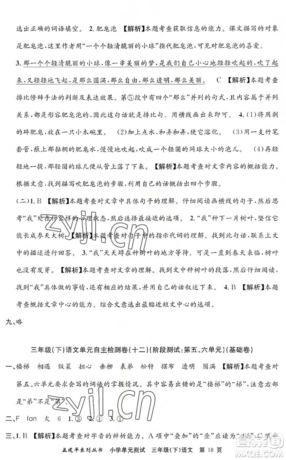 浙江工商大學(xué)出版社2022孟建平小學(xué)單元測(cè)試三年級(jí)語文下冊(cè)R人教版答案