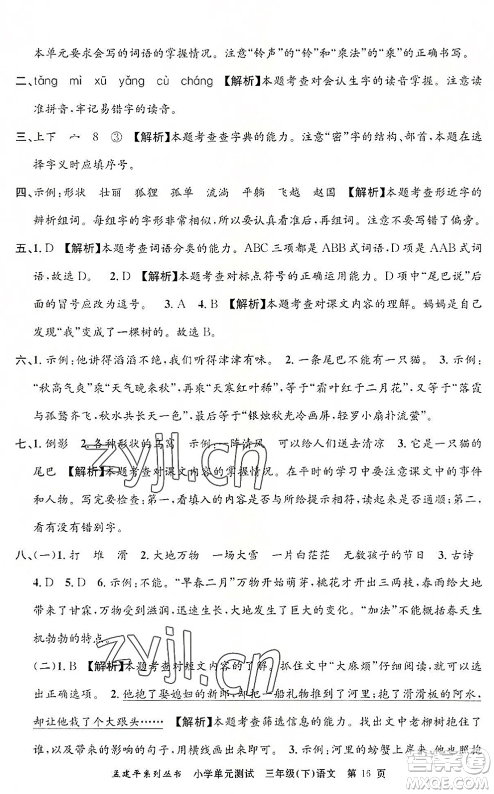 浙江工商大學(xué)出版社2022孟建平小學(xué)單元測(cè)試三年級(jí)語文下冊(cè)R人教版答案