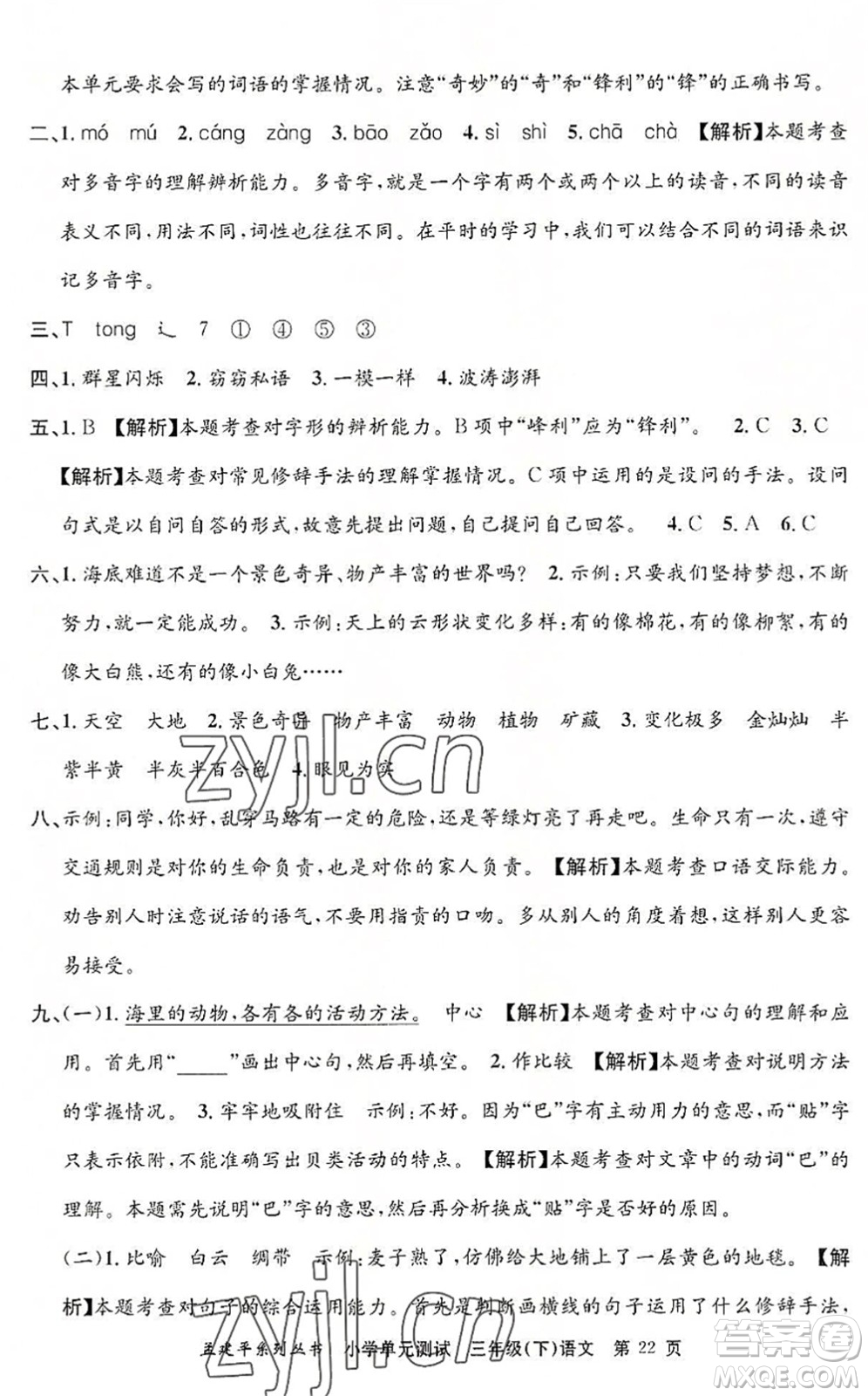 浙江工商大學(xué)出版社2022孟建平小學(xué)單元測(cè)試三年級(jí)語文下冊(cè)R人教版答案