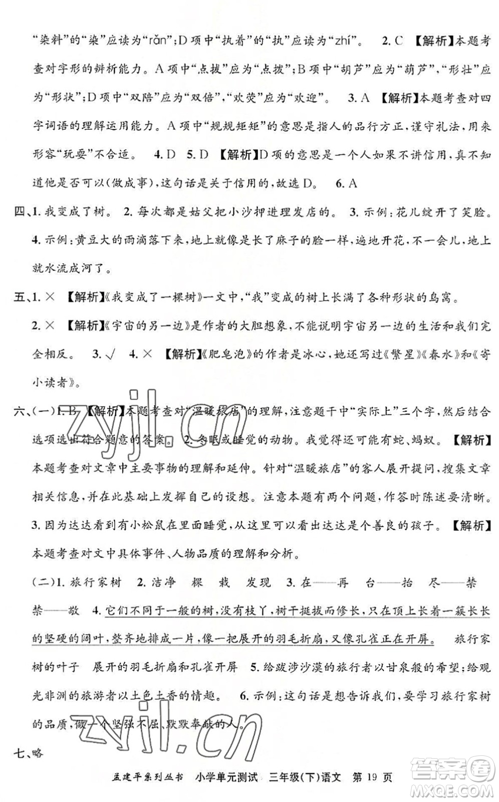 浙江工商大學(xué)出版社2022孟建平小學(xué)單元測(cè)試三年級(jí)語文下冊(cè)R人教版答案