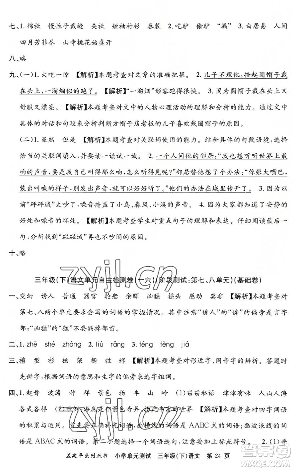 浙江工商大學(xué)出版社2022孟建平小學(xué)單元測(cè)試三年級(jí)語文下冊(cè)R人教版答案