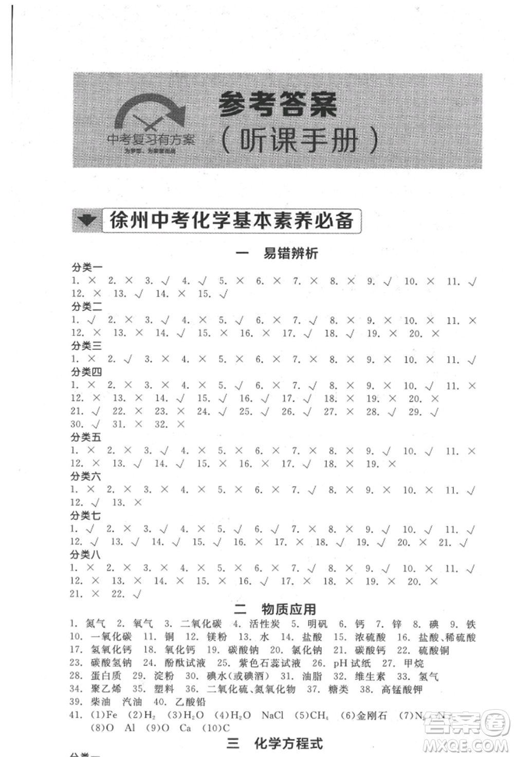 延邊教育出版社2022全品中考復(fù)習(xí)方案聽課手冊(cè)化學(xué)通用版徐州專版參考答案