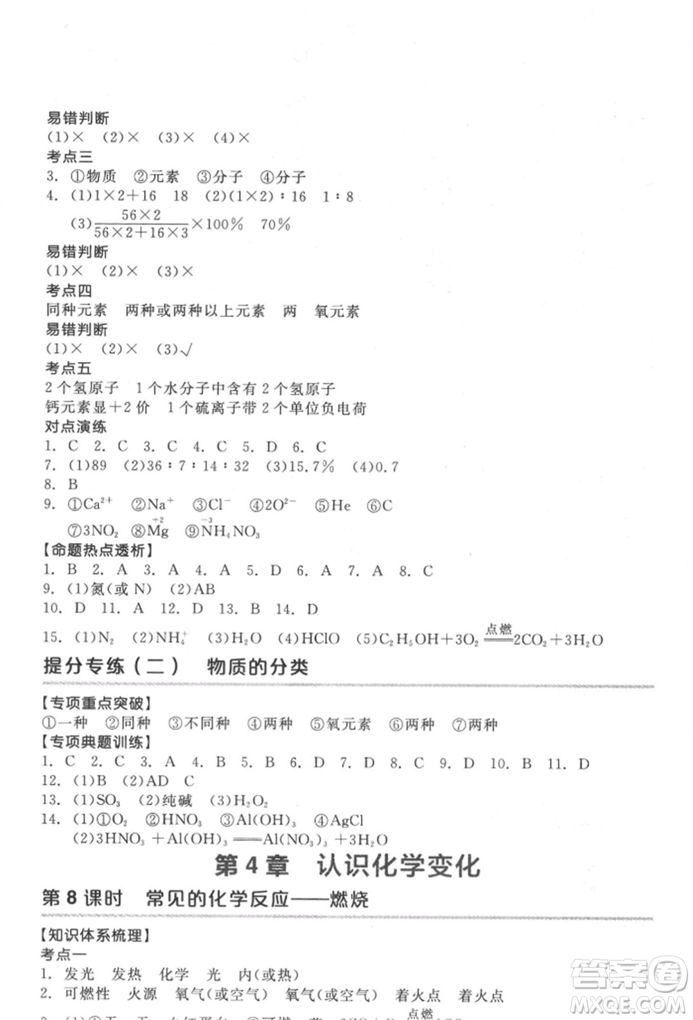 延邊教育出版社2022全品中考復(fù)習(xí)方案聽課手冊(cè)化學(xué)通用版徐州專版參考答案