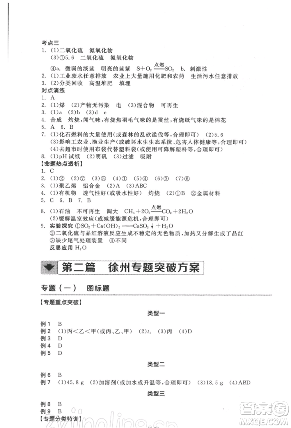 延邊教育出版社2022全品中考復(fù)習(xí)方案聽課手冊(cè)化學(xué)通用版徐州專版參考答案