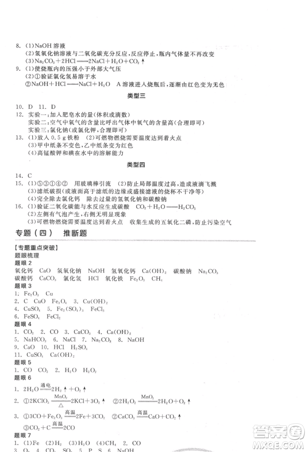 延邊教育出版社2022全品中考復(fù)習(xí)方案聽課手冊(cè)化學(xué)通用版徐州專版參考答案