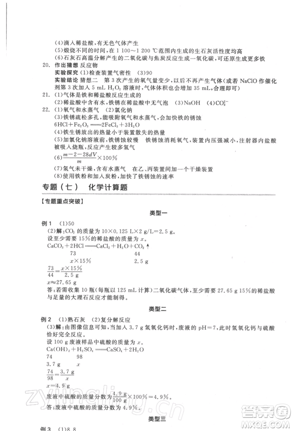 延邊教育出版社2022全品中考復(fù)習(xí)方案聽課手冊(cè)化學(xué)通用版徐州專版參考答案