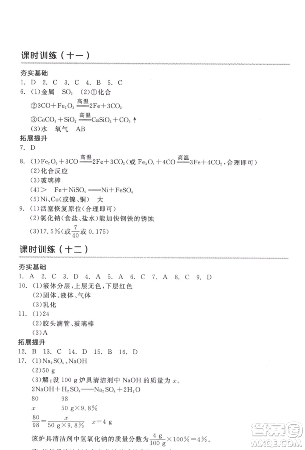 延邊教育出版社2022全品中考復(fù)習(xí)方案聽課手冊(cè)化學(xué)通用版徐州專版參考答案