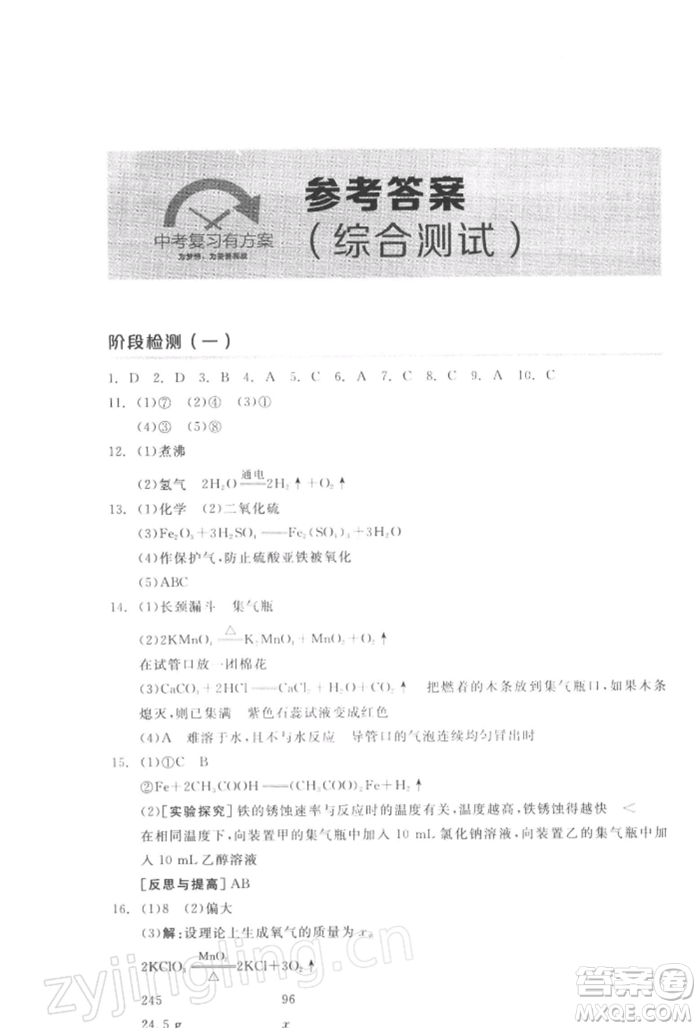 延邊教育出版社2022全品中考復(fù)習(xí)方案聽課手冊(cè)化學(xué)通用版徐州專版參考答案