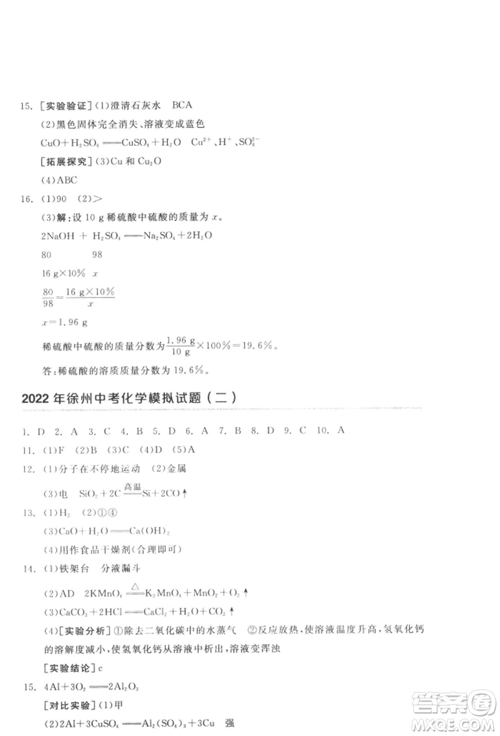 延邊教育出版社2022全品中考復(fù)習(xí)方案聽課手冊(cè)化學(xué)通用版徐州專版參考答案