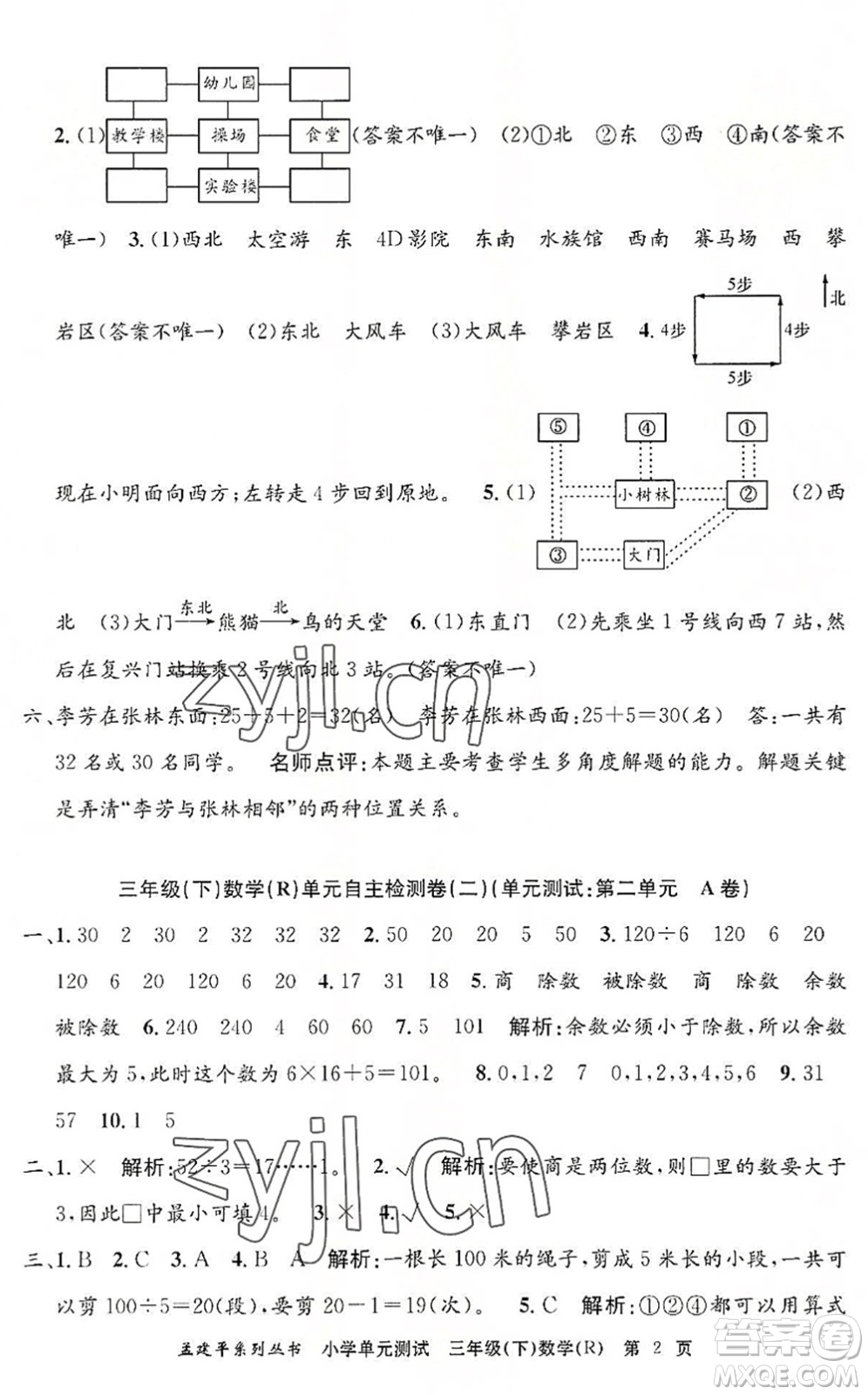 浙江工商大學出版社2022孟建平小學單元測試三年級數(shù)學下冊R人教版答案