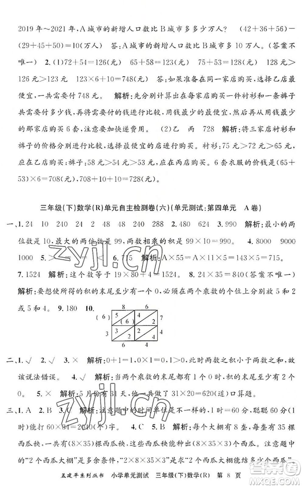 浙江工商大學出版社2022孟建平小學單元測試三年級數(shù)學下冊R人教版答案