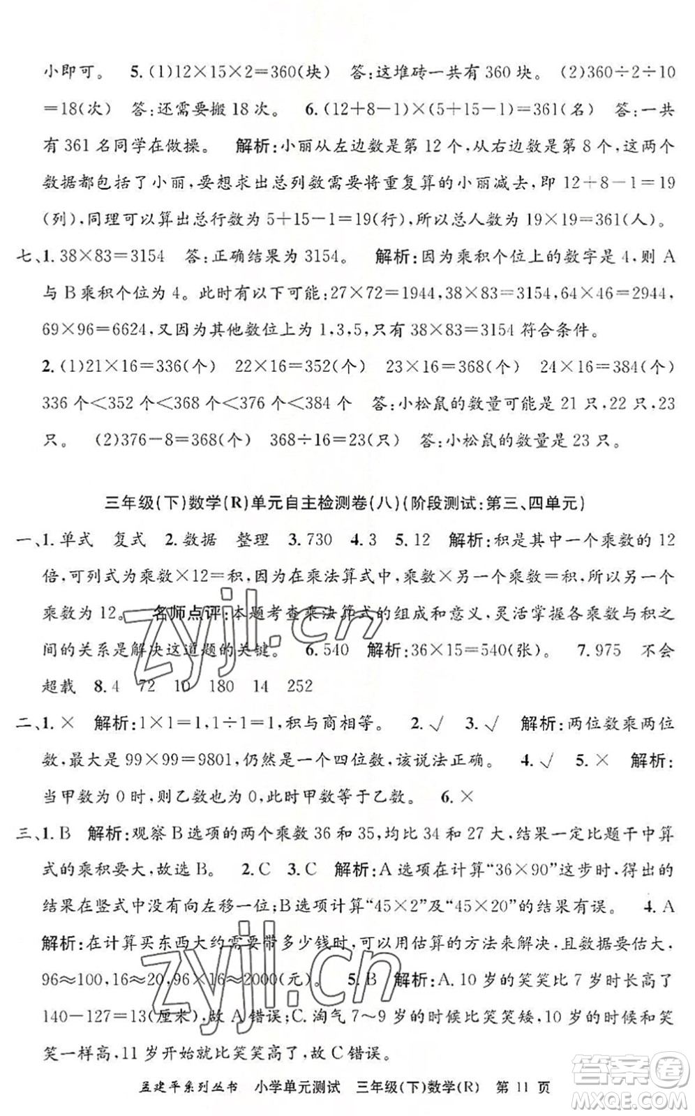 浙江工商大學出版社2022孟建平小學單元測試三年級數(shù)學下冊R人教版答案