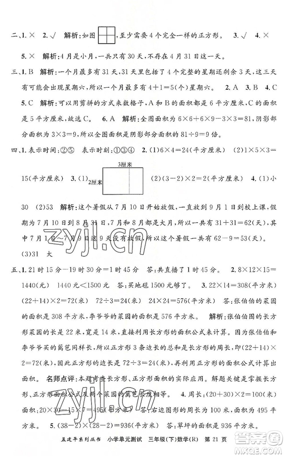 浙江工商大學出版社2022孟建平小學單元測試三年級數(shù)學下冊R人教版答案