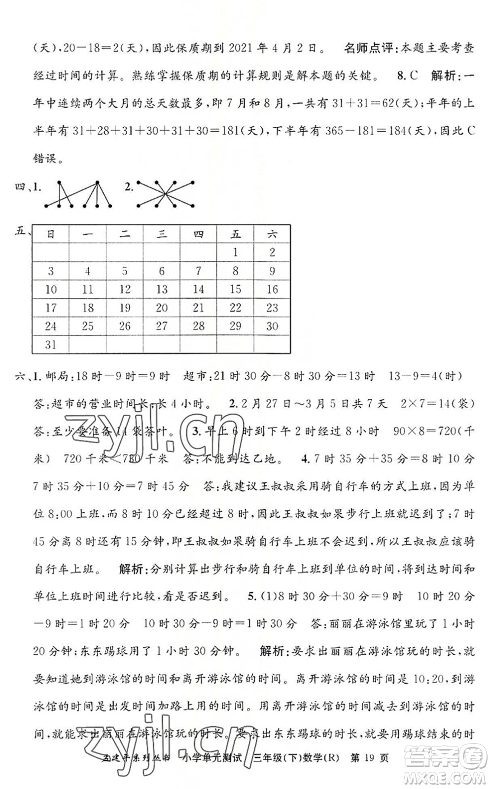 浙江工商大學出版社2022孟建平小學單元測試三年級數(shù)學下冊R人教版答案