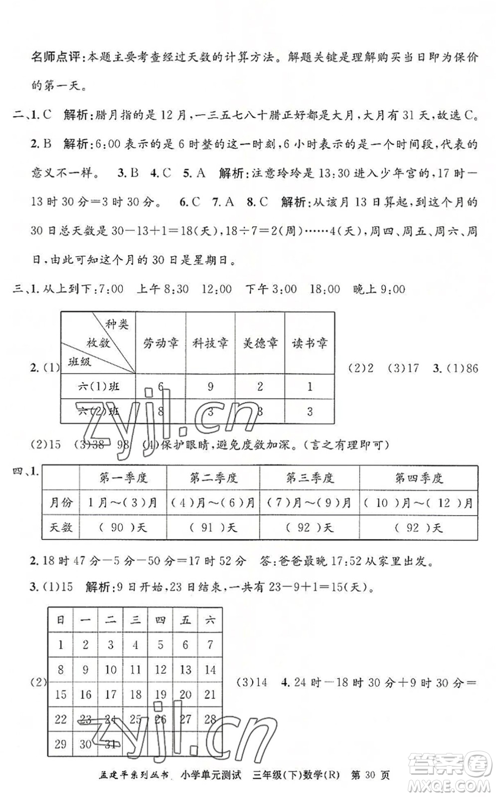 浙江工商大學出版社2022孟建平小學單元測試三年級數(shù)學下冊R人教版答案