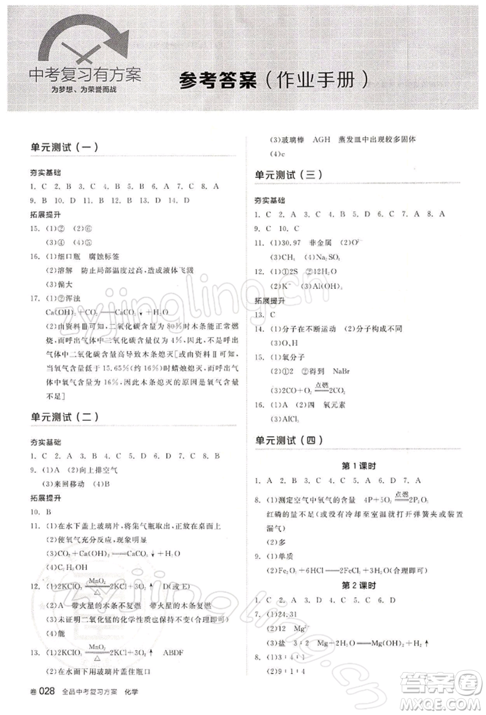 江西美術(shù)出版社2022全品中考復(fù)習(xí)方案聽課手冊化學(xué)通用版寧夏專版參考答案