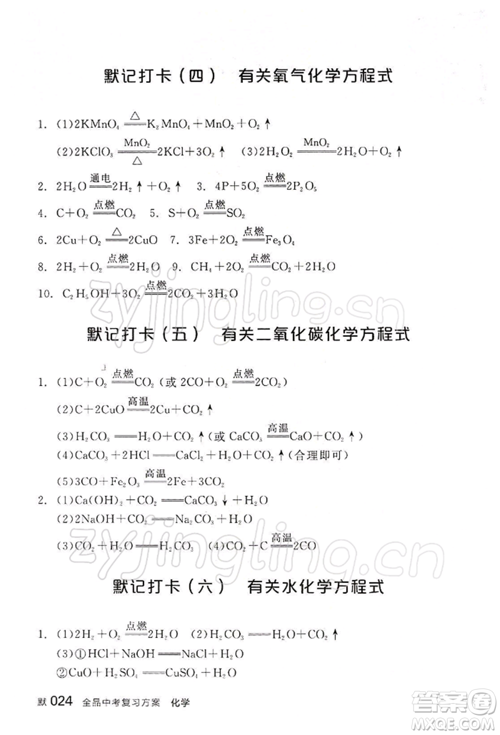 江西美術(shù)出版社2022全品中考復(fù)習(xí)方案聽課手冊化學(xué)通用版寧夏專版參考答案