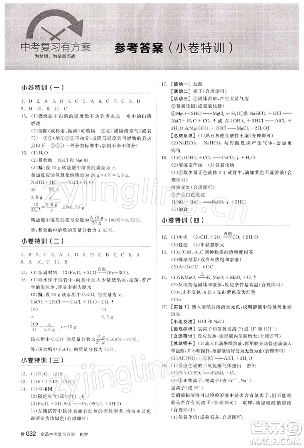 江西美術(shù)出版社2022全品中考復(fù)習(xí)方案聽課手冊化學(xué)通用版寧夏專版參考答案