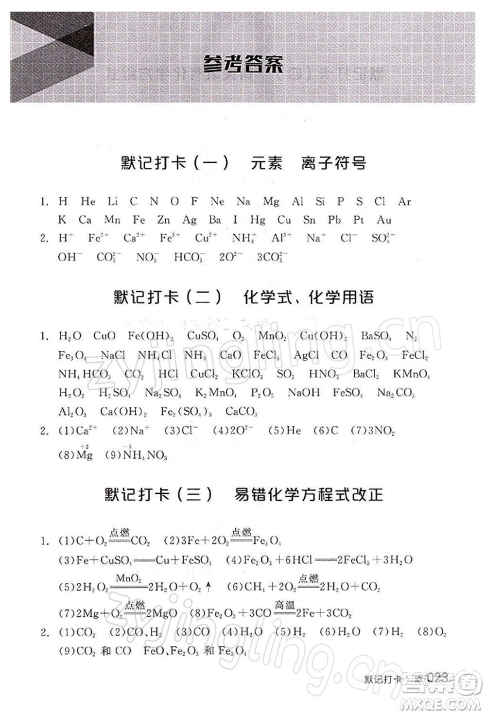 江西美術(shù)出版社2022全品中考復(fù)習(xí)方案聽課手冊化學(xué)通用版寧夏專版參考答案