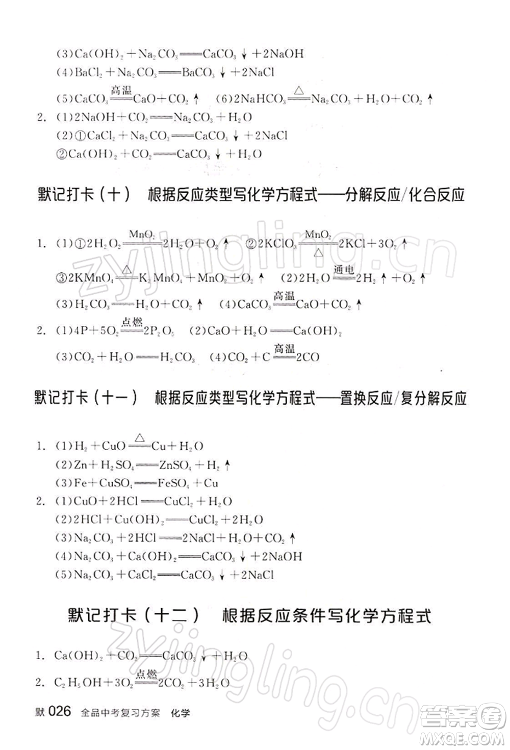 江西美術(shù)出版社2022全品中考復(fù)習(xí)方案聽課手冊化學(xué)通用版寧夏專版參考答案