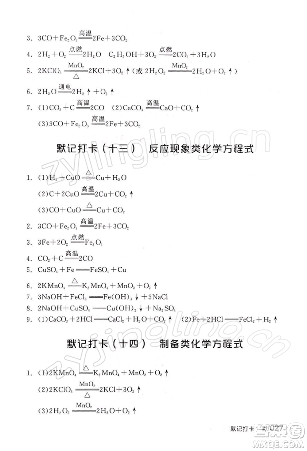 江西美術(shù)出版社2022全品中考復(fù)習(xí)方案聽課手冊化學(xué)通用版寧夏專版參考答案