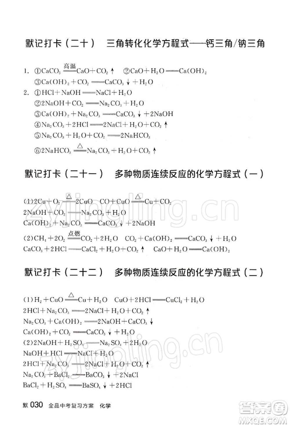 江西美術(shù)出版社2022全品中考復(fù)習(xí)方案聽課手冊化學(xué)通用版寧夏專版參考答案