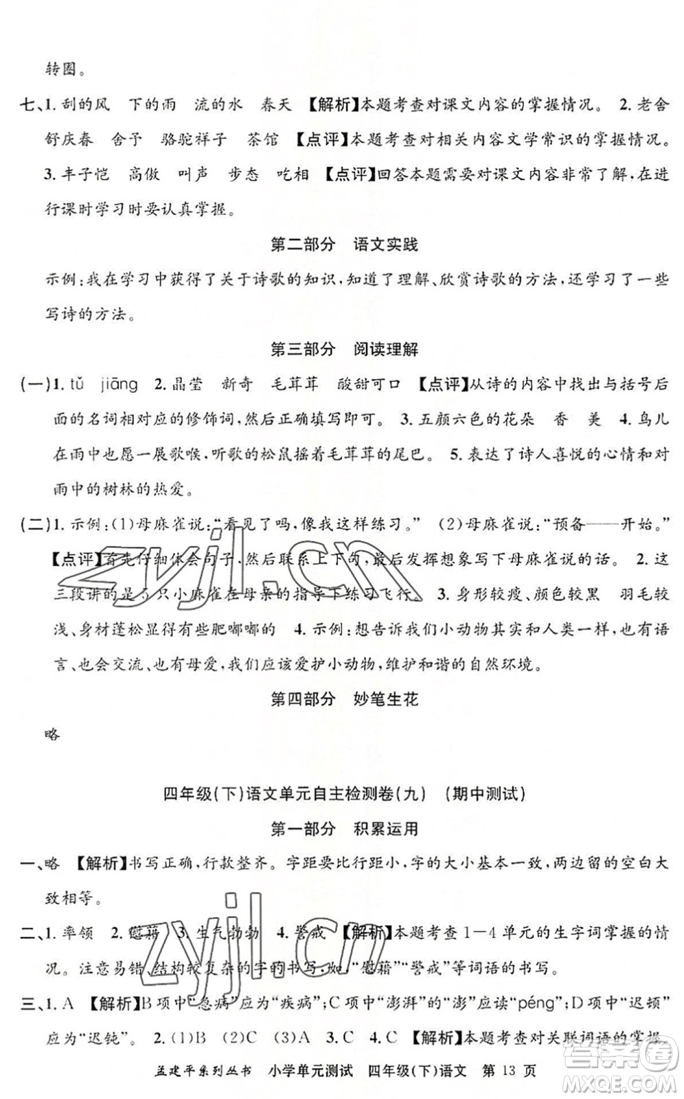 浙江工商大學出版社2022孟建平小學單元測試四年級語文下冊R人教版答案