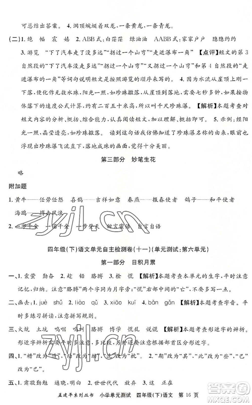 浙江工商大學出版社2022孟建平小學單元測試四年級語文下冊R人教版答案