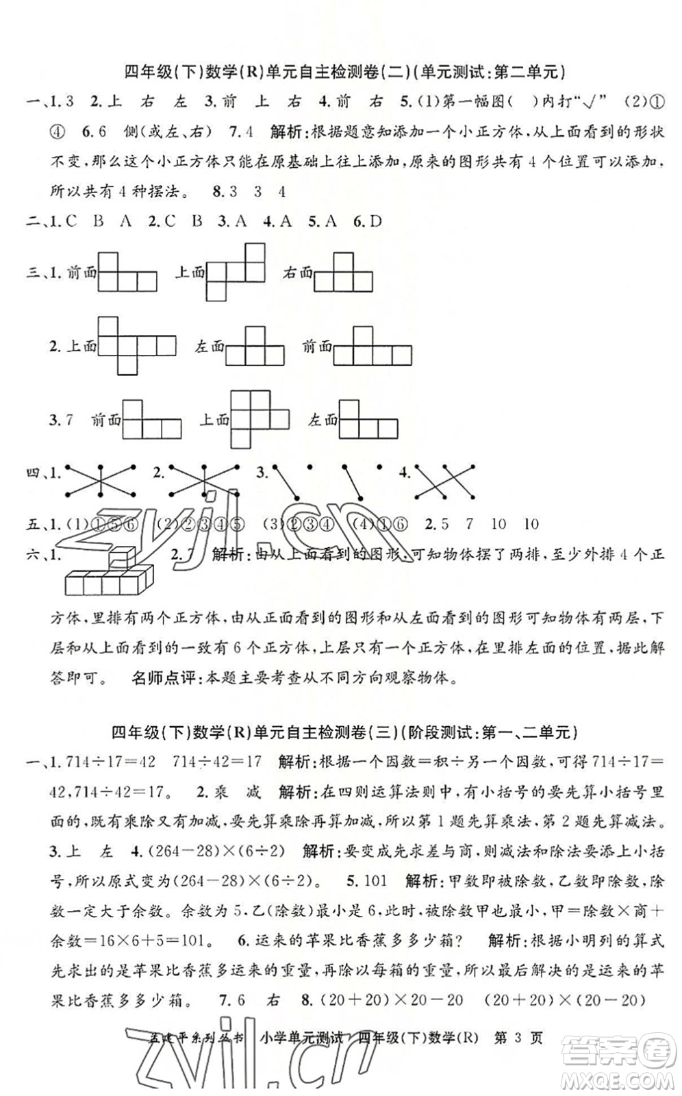 浙江工商大學(xué)出版社2022孟建平小學(xué)單元測試四年級數(shù)學(xué)下冊R人教版答案