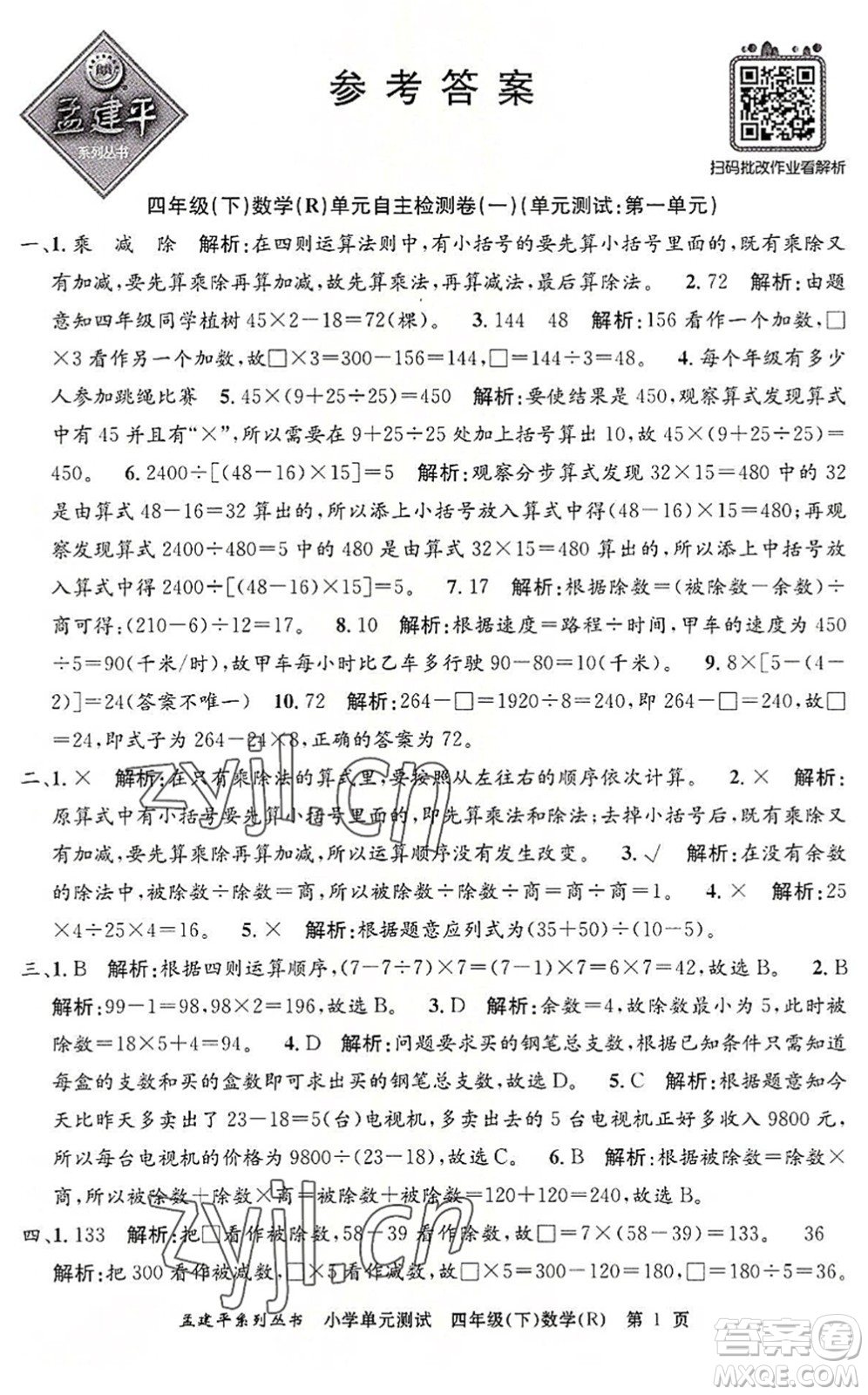 浙江工商大學(xué)出版社2022孟建平小學(xué)單元測試四年級數(shù)學(xué)下冊R人教版答案