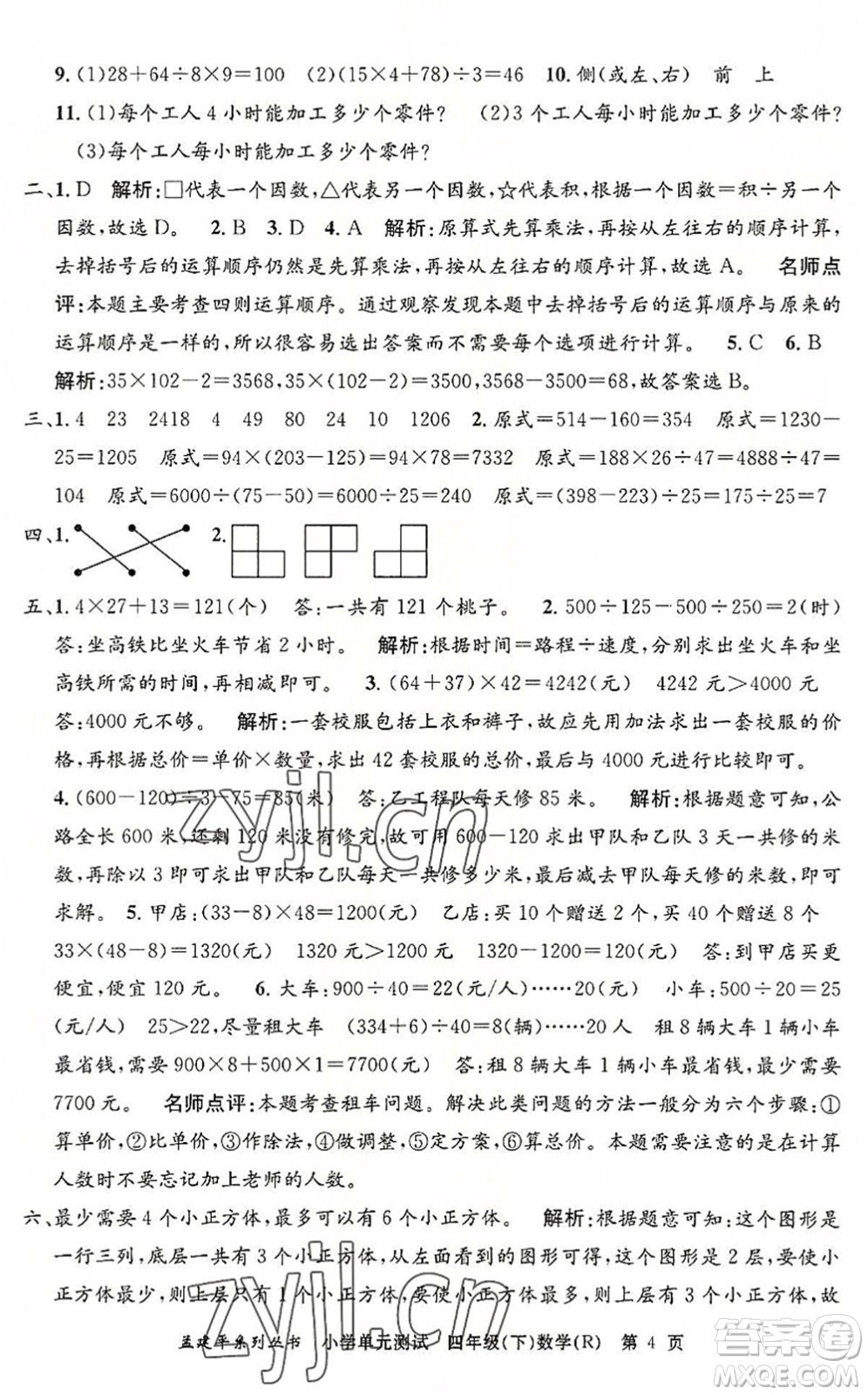 浙江工商大學(xué)出版社2022孟建平小學(xué)單元測試四年級數(shù)學(xué)下冊R人教版答案