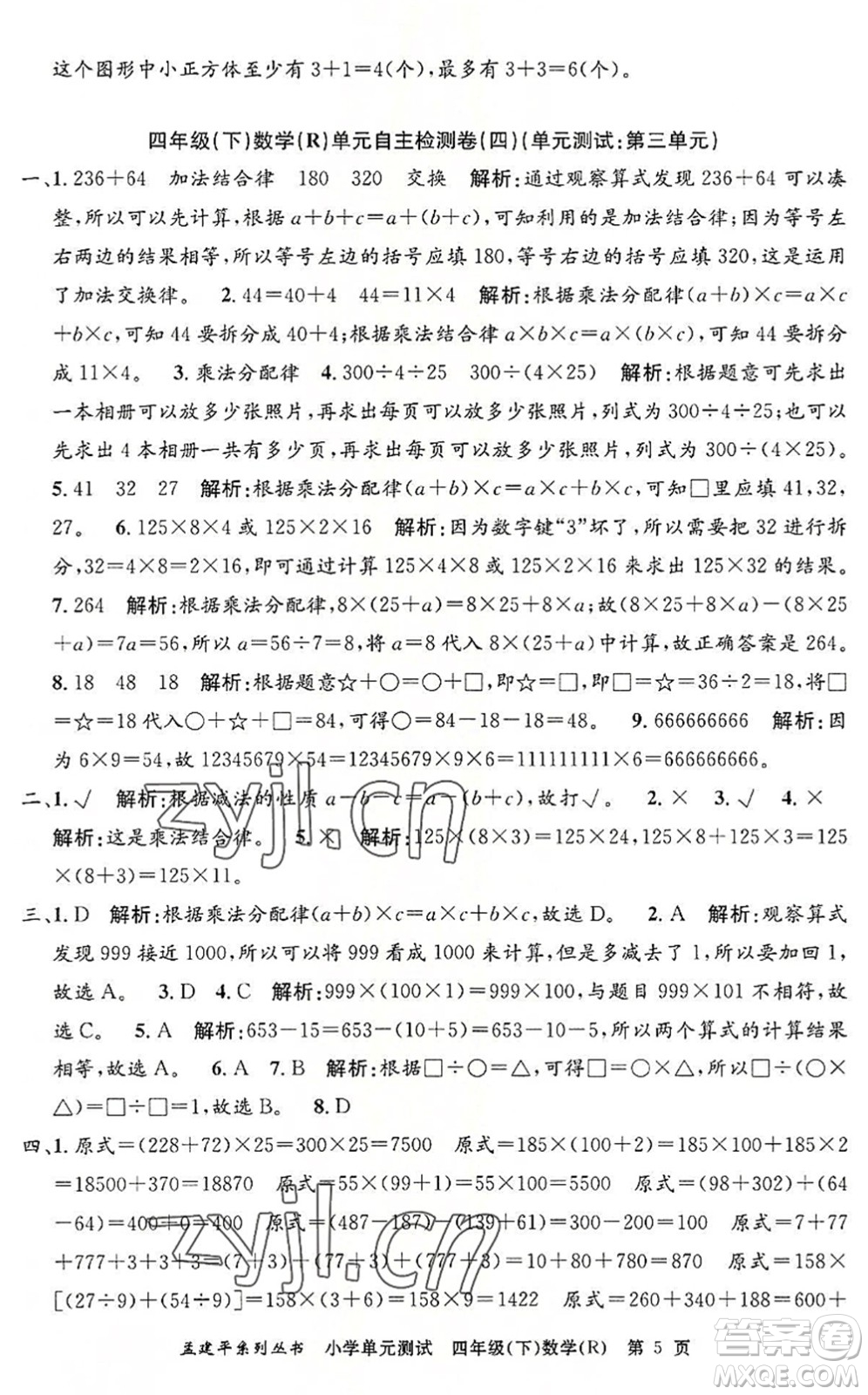 浙江工商大學(xué)出版社2022孟建平小學(xué)單元測試四年級數(shù)學(xué)下冊R人教版答案