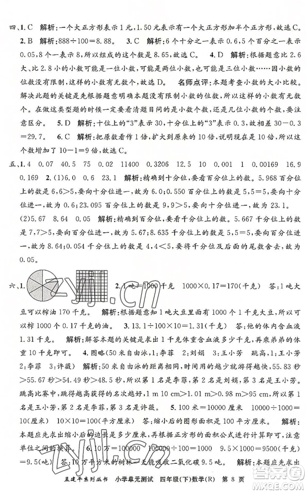 浙江工商大學(xué)出版社2022孟建平小學(xué)單元測試四年級數(shù)學(xué)下冊R人教版答案