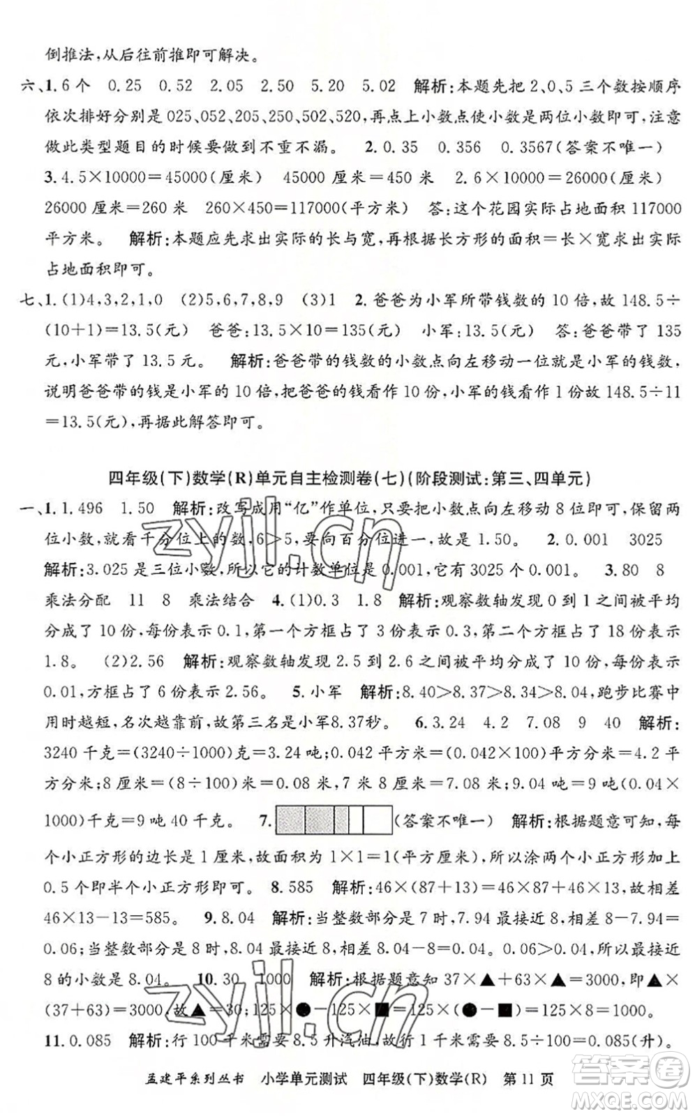 浙江工商大學(xué)出版社2022孟建平小學(xué)單元測試四年級數(shù)學(xué)下冊R人教版答案