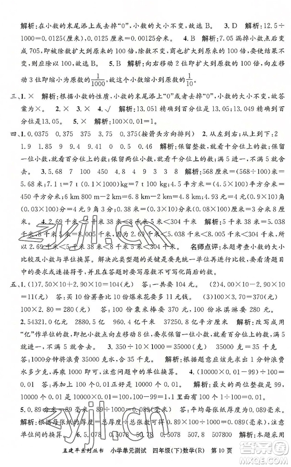 浙江工商大學(xué)出版社2022孟建平小學(xué)單元測試四年級數(shù)學(xué)下冊R人教版答案