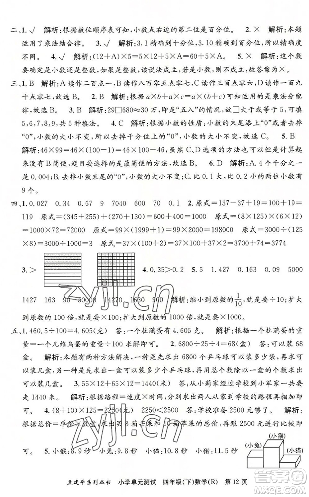 浙江工商大學(xué)出版社2022孟建平小學(xué)單元測試四年級數(shù)學(xué)下冊R人教版答案