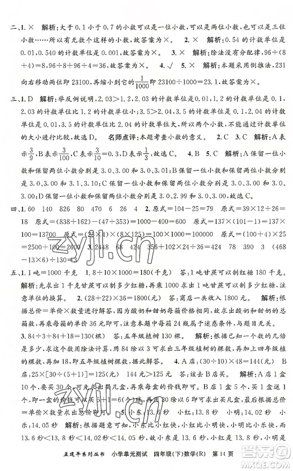 浙江工商大學(xué)出版社2022孟建平小學(xué)單元測試四年級數(shù)學(xué)下冊R人教版答案