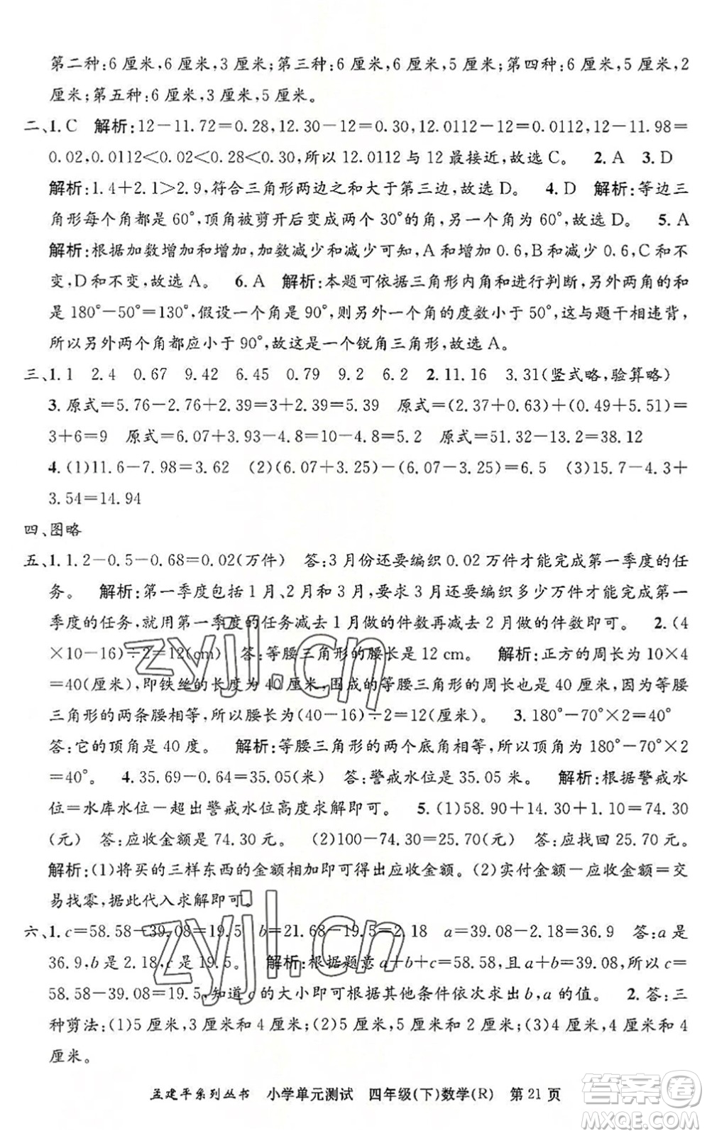 浙江工商大學(xué)出版社2022孟建平小學(xué)單元測試四年級數(shù)學(xué)下冊R人教版答案