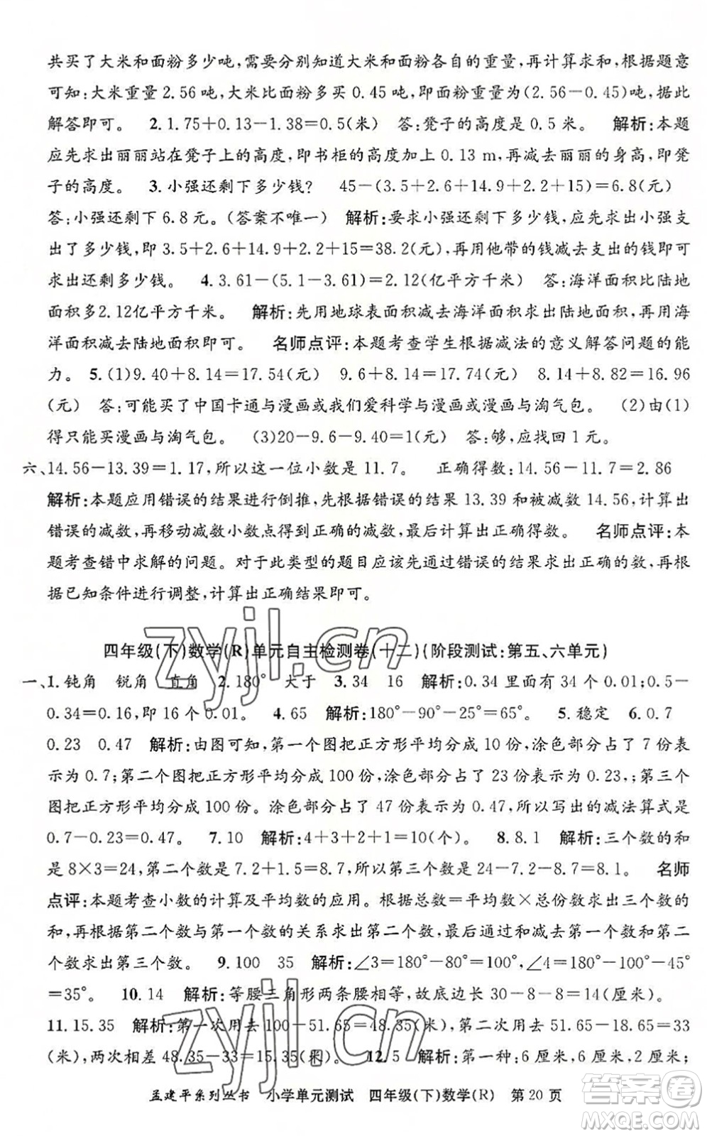 浙江工商大學(xué)出版社2022孟建平小學(xué)單元測試四年級數(shù)學(xué)下冊R人教版答案