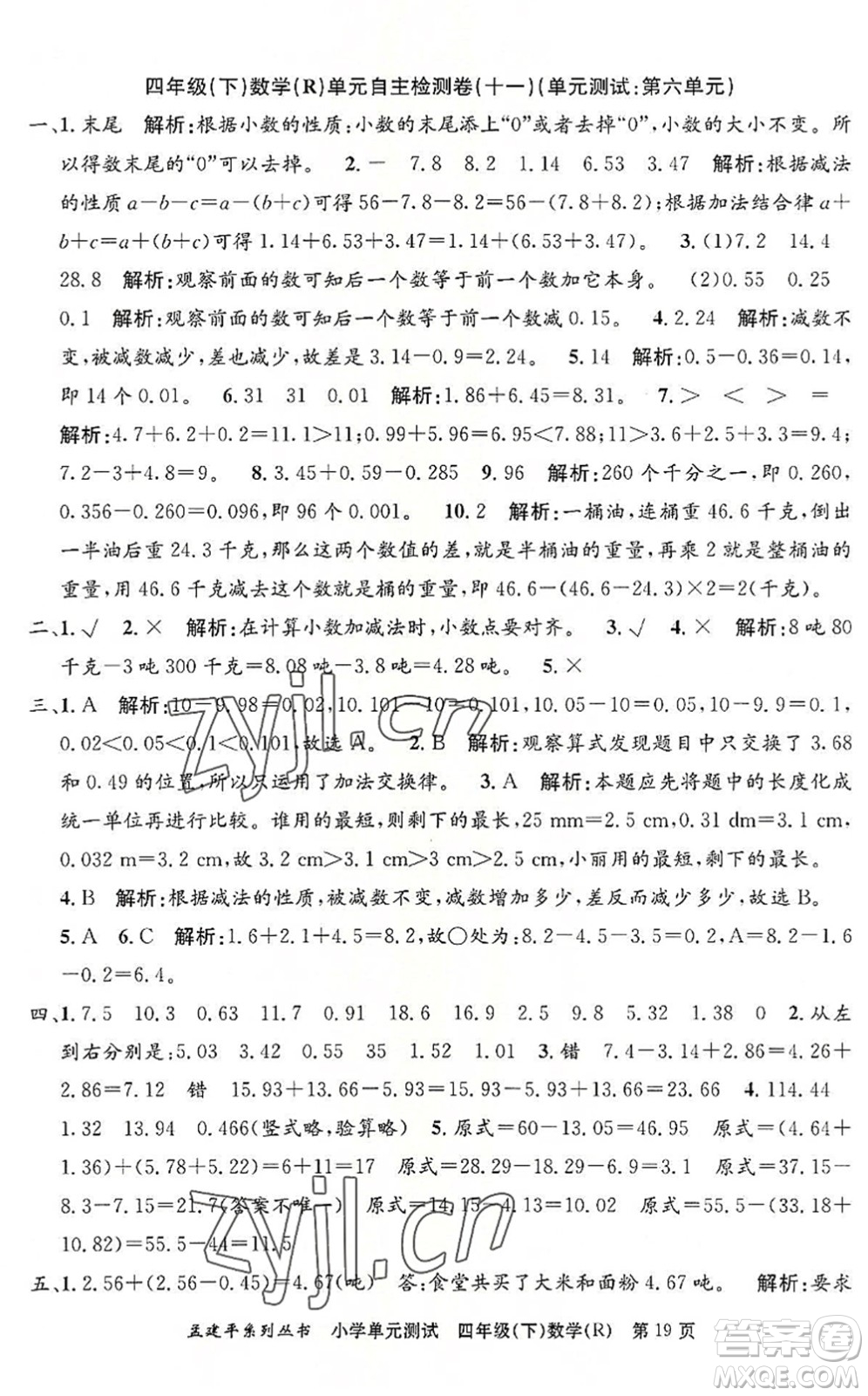 浙江工商大學(xué)出版社2022孟建平小學(xué)單元測試四年級數(shù)學(xué)下冊R人教版答案