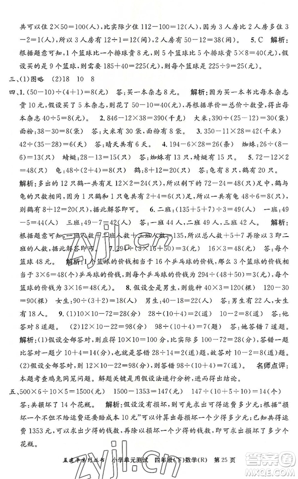 浙江工商大學(xué)出版社2022孟建平小學(xué)單元測試四年級數(shù)學(xué)下冊R人教版答案