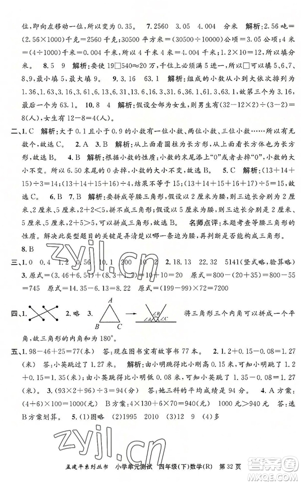 浙江工商大學(xué)出版社2022孟建平小學(xué)單元測試四年級數(shù)學(xué)下冊R人教版答案