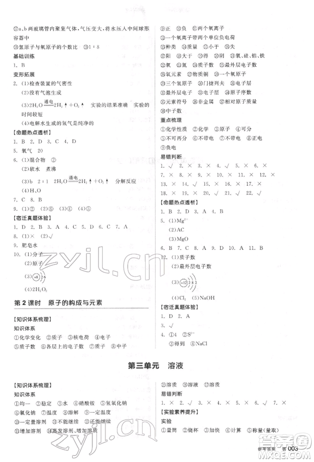 陽光出版社2022全品中考復習方案聽課手冊化學通用版江蘇專版參考答案