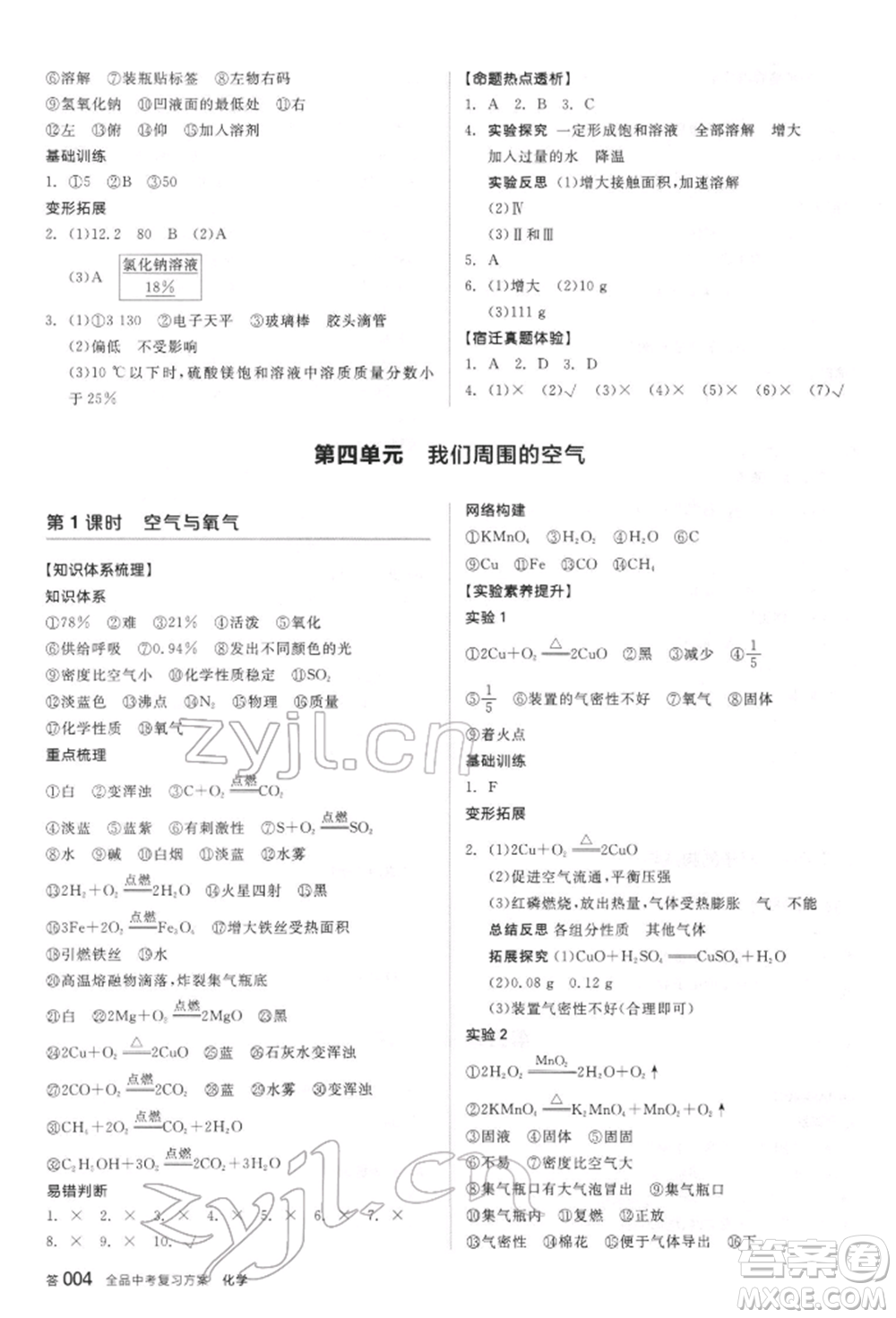 陽光出版社2022全品中考復習方案聽課手冊化學通用版江蘇專版參考答案